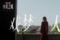 小美說(shuō)2025｜在“小美之城”，看見(jiàn)營(yíng)銷的更多可能