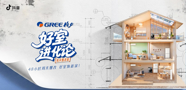 48小時(shí)爆改點(diǎn)燃消費(fèi)熱情，「好室進(jìn)化論」解鎖家電場(chǎng)景營(yíng)銷(xiāo)新思路