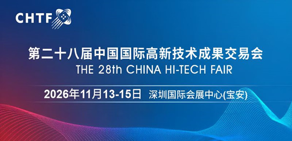 2026高交會(huì)·第二十八屆中國(guó)國(guó)際高新技術(shù)成果交易會(huì)