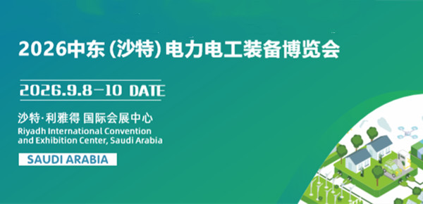 2026中東沙特電力電工裝備博覽會(huì) 